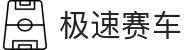 极速赛车开奖记录查询 - 实时数据与分析平台